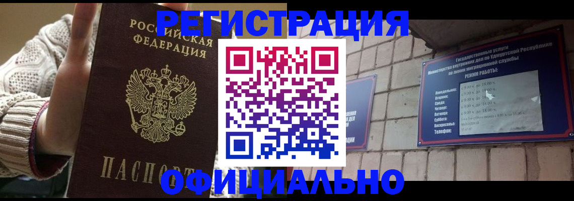 прописка гарантия в Бийске