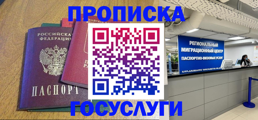 временная регистрация для школы в Бийске