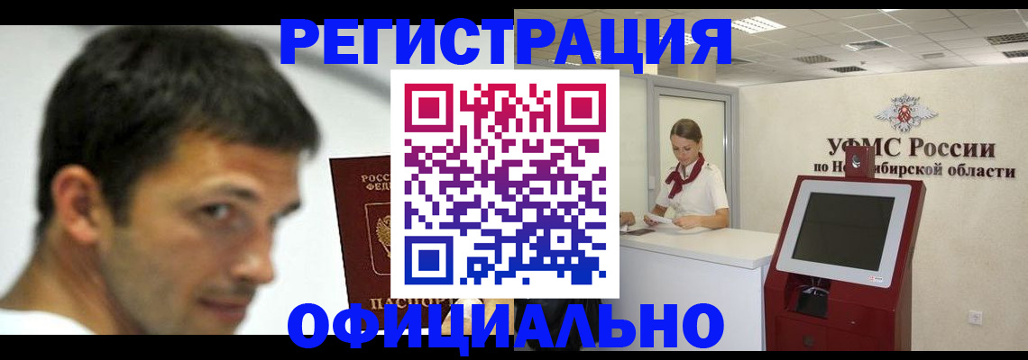 прописка для военкомата в Бийске